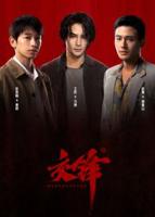 交锋电视剧免费观看全集在线高清版